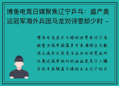 博鱼电竞日媒聚焦辽宁乒乓：盛产奥运冠军海外兵团马龙刘诗雯却少时 - 副本