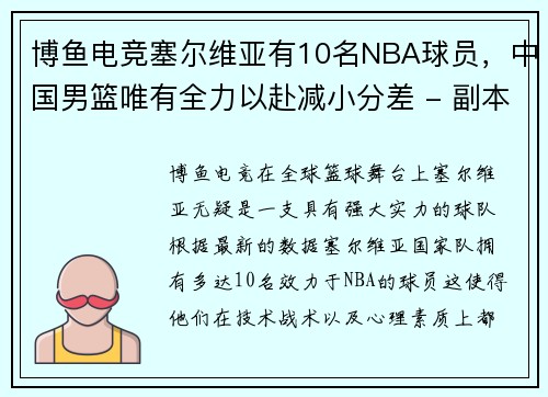 博鱼电竞塞尔维亚有10名NBA球员，中国男篮唯有全力以赴减小分差 - 副本