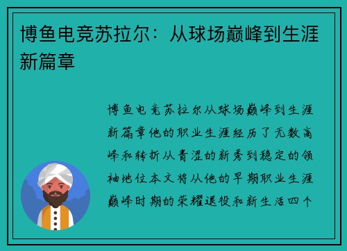 博鱼电竞苏拉尔：从球场巅峰到生涯新篇章