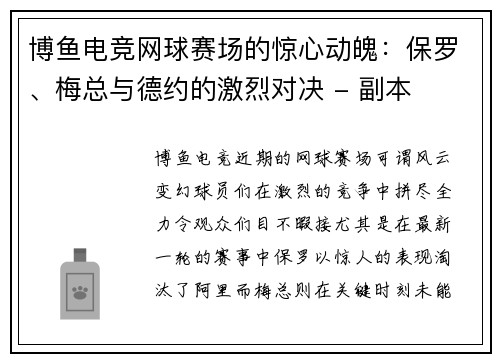 博鱼电竞网球赛场的惊心动魄：保罗、梅总与德约的激烈对决 - 副本