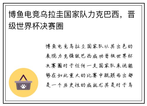 博鱼电竞乌拉圭国家队力克巴西，晋级世界杯决赛圈