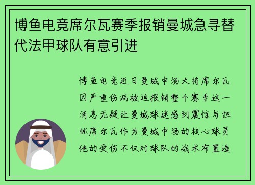 博鱼电竞席尔瓦赛季报销曼城急寻替代法甲球队有意引进