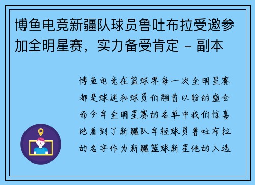 博鱼电竞新疆队球员鲁吐布拉受邀参加全明星赛，实力备受肯定 - 副本