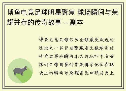 博鱼电竞足球明星聚焦 球场瞬间与荣耀并存的传奇故事 - 副本