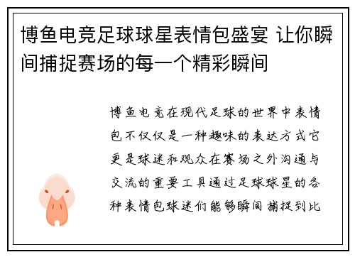博鱼电竞足球球星表情包盛宴 让你瞬间捕捉赛场的每一个精彩瞬间