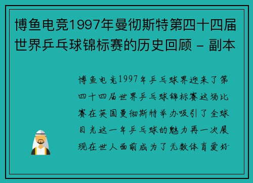 博鱼电竞1997年曼彻斯特第四十四届世界乒乓球锦标赛的历史回顾 - 副本