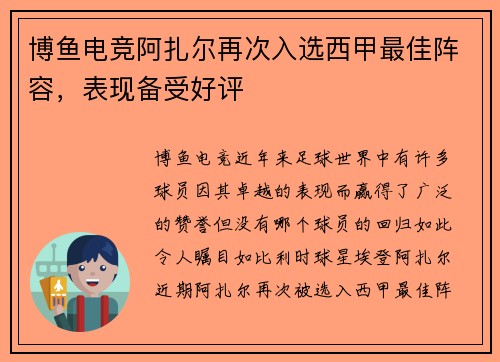 博鱼电竞阿扎尔再次入选西甲最佳阵容，表现备受好评