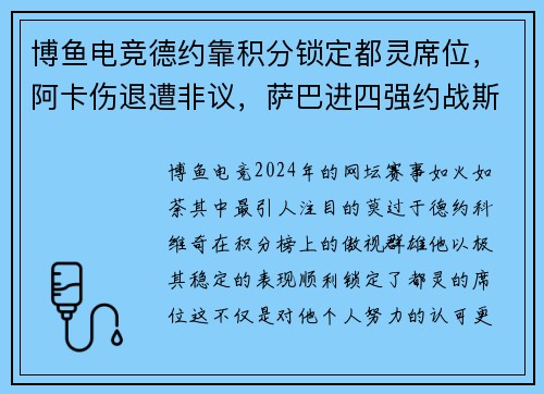 博鱼电竞德约靠积分锁定都灵席位，阿卡伤退遭非议，萨巴进四强约战斯瓦