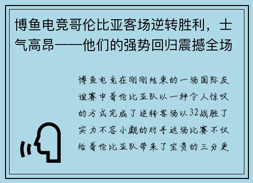 博鱼电竞哥伦比亚客场逆转胜利，士气高昂——他们的强势回归震撼全场 - 副本