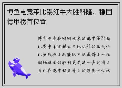 博鱼电竞莱比锡红牛大胜科隆，稳固德甲榜首位置
