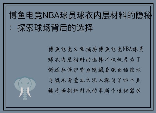 博鱼电竞NBA球员球衣内层材料的隐秘：探索球场背后的选择