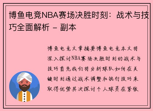 博鱼电竞NBA赛场决胜时刻：战术与技巧全面解析 - 副本
