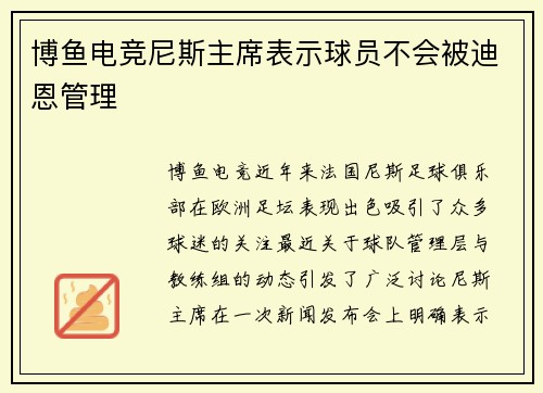 博鱼电竞尼斯主席表示球员不会被迪恩管理
