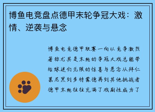 博鱼电竞盘点德甲末轮争冠大戏：激情、逆袭与悬念