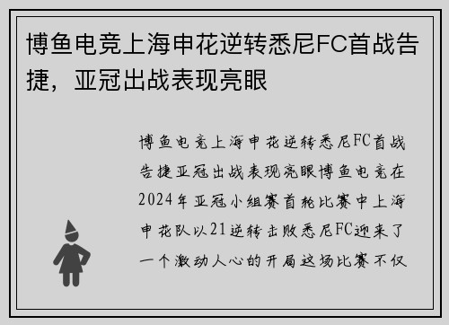 博鱼电竞上海申花逆转悉尼FC首战告捷，亚冠出战表现亮眼