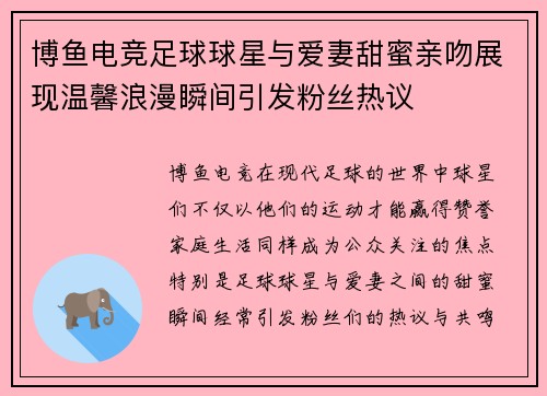 博鱼电竞足球球星与爱妻甜蜜亲吻展现温馨浪漫瞬间引发粉丝热议