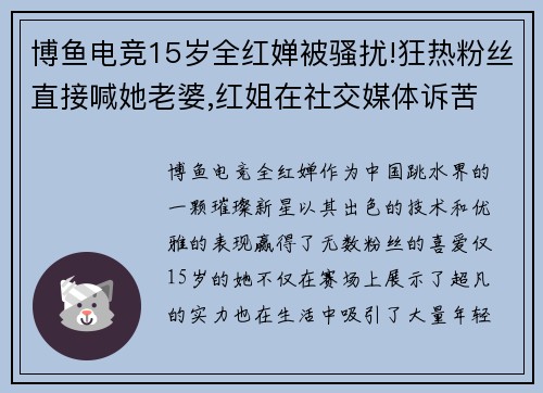 博鱼电竞15岁全红婵被骚扰!狂热粉丝直接喊她老婆,红姐在社交媒体诉苦 - 副本 (2)