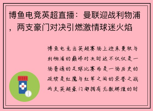 博鱼电竞英超直播：曼联迎战利物浦，两支豪门对决引燃激情球迷火焰