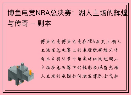 博鱼电竞NBA总决赛：湖人主场的辉煌与传奇 - 副本