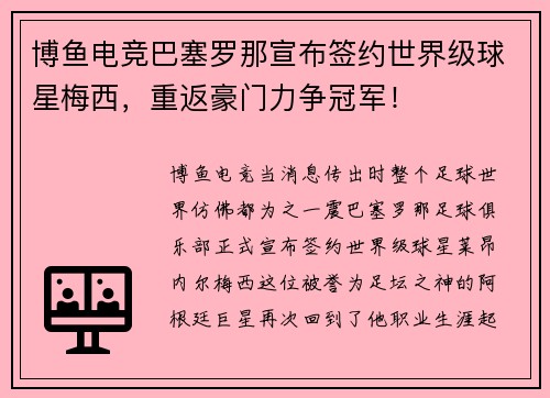 博鱼电竞巴塞罗那宣布签约世界级球星梅西，重返豪门力争冠军！