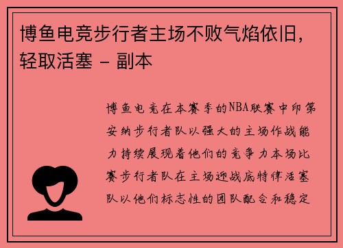 博鱼电竞步行者主场不败气焰依旧，轻取活塞 - 副本