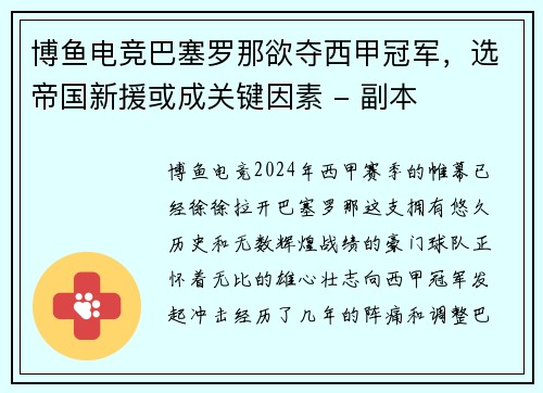 博鱼电竞巴塞罗那欲夺西甲冠军，选帝国新援或成关键因素 - 副本