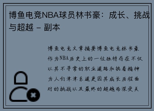 博鱼电竞NBA球员林书豪：成长、挑战与超越 - 副本