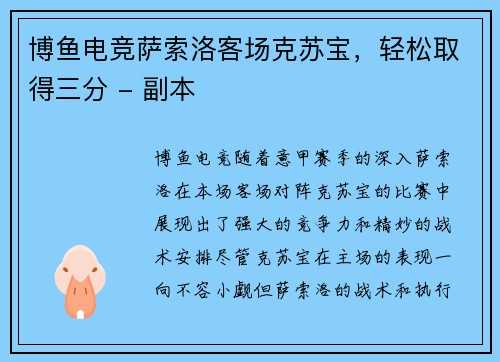 博鱼电竞萨索洛客场克苏宝，轻松取得三分 - 副本