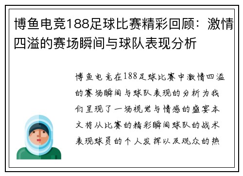 博鱼电竞188足球比赛精彩回顾：激情四溢的赛场瞬间与球队表现分析