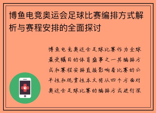 博鱼电竞奥运会足球比赛编排方式解析与赛程安排的全面探讨