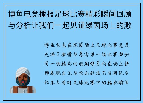 博鱼电竞播报足球比赛精彩瞬间回顾与分析让我们一起见证绿茵场上的激情对决