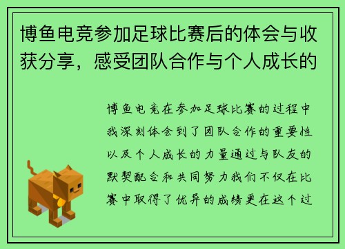 博鱼电竞参加足球比赛后的体会与收获分享，感受团队合作与个人成长的力量