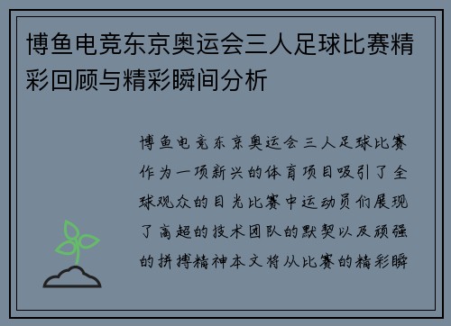 博鱼电竞东京奥运会三人足球比赛精彩回顾与精彩瞬间分析