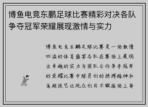 博鱼电竞东鹏足球比赛精彩对决各队争夺冠军荣耀展现激情与实力