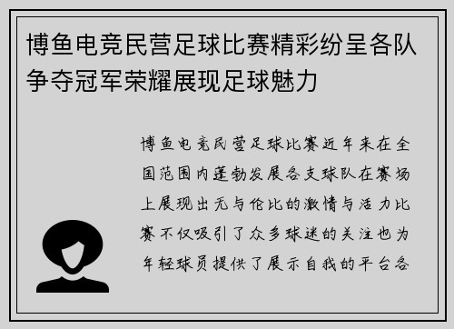 博鱼电竞民营足球比赛精彩纷呈各队争夺冠军荣耀展现足球魅力