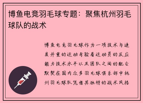 博鱼电竞羽毛球专题：聚焦杭州羽毛球队的战术