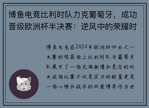 博鱼电竞比利时队力克葡萄牙，成功晋级欧洲杯半决赛：逆风中的荣耀时刻