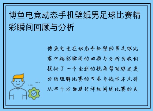 博鱼电竞动态手机壁纸男足球比赛精彩瞬间回顾与分析