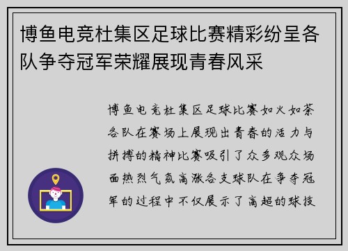 博鱼电竞杜集区足球比赛精彩纷呈各队争夺冠军荣耀展现青春风采