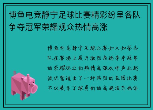 博鱼电竞静宁足球比赛精彩纷呈各队争夺冠军荣耀观众热情高涨