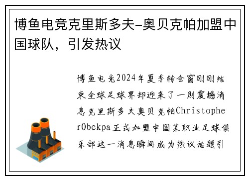 博鱼电竞克里斯多夫-奥贝克帕加盟中国球队，引发热议