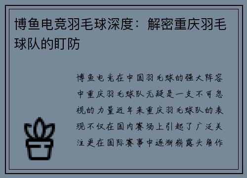 博鱼电竞羽毛球深度：解密重庆羽毛球队的盯防