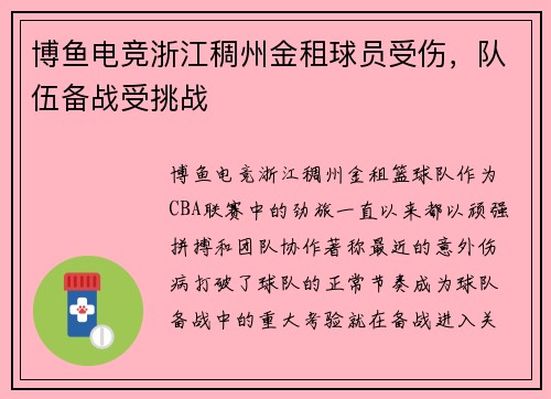 博鱼电竞浙江稠州金租球员受伤，队伍备战受挑战