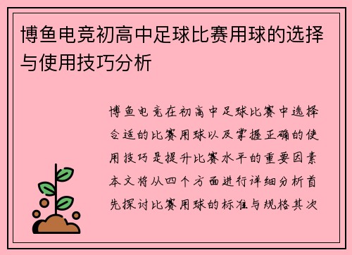 博鱼电竞初高中足球比赛用球的选择与使用技巧分析