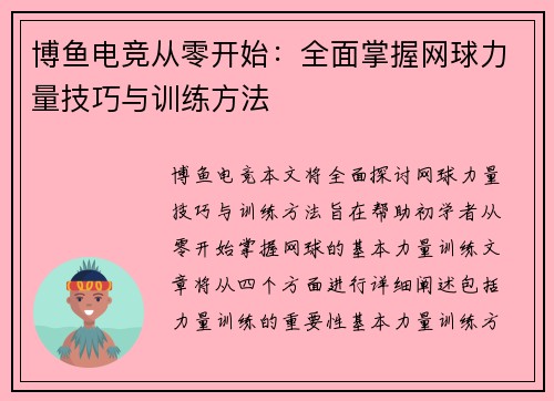 博鱼电竞从零开始：全面掌握网球力量技巧与训练方法