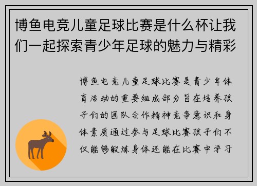 博鱼电竞儿童足球比赛是什么杯让我们一起探索青少年足球的魅力与精彩