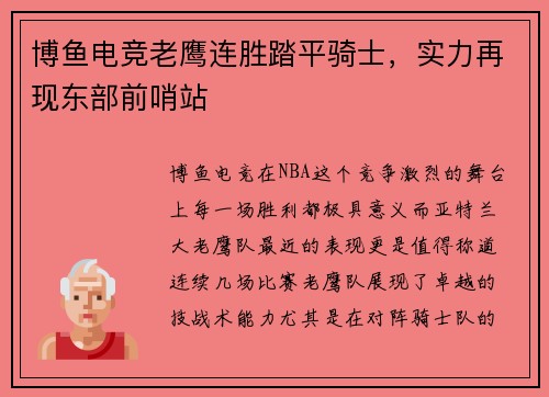 博鱼电竞老鹰连胜踏平骑士，实力再现东部前哨站