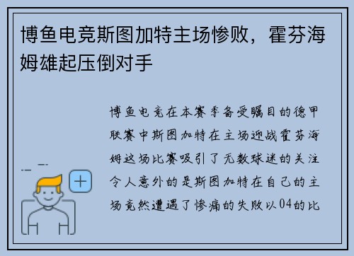 博鱼电竞斯图加特主场惨败，霍芬海姆雄起压倒对手