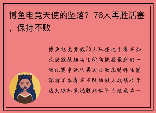 博鱼电竞天使的坠落？76人再胜活塞，保持不败