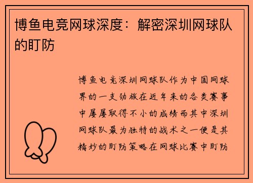 博鱼电竞网球深度：解密深圳网球队的盯防
